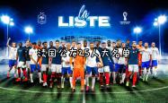 关于法国国家队实力超群，蓄势待发的信息